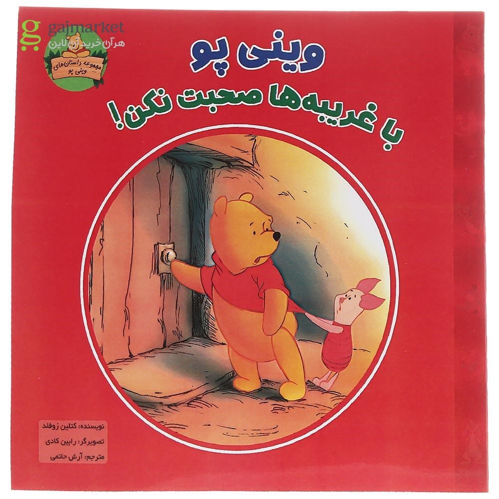 تصویر از کتاب وینی پو با غریبه ها صحبت نکن مجموعه وینی پو