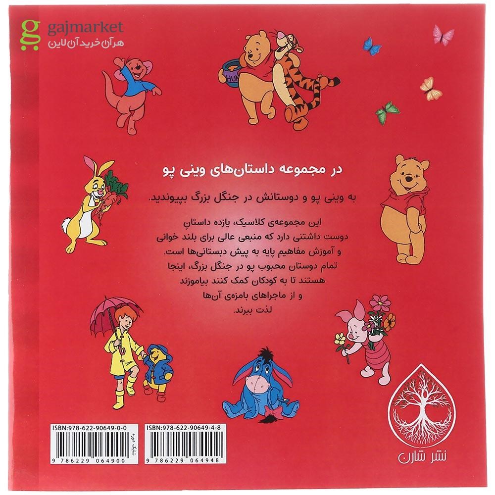 تصویر از کتاب وینی پو با غریبه ها صحبت نکن مجموعه وینی پو