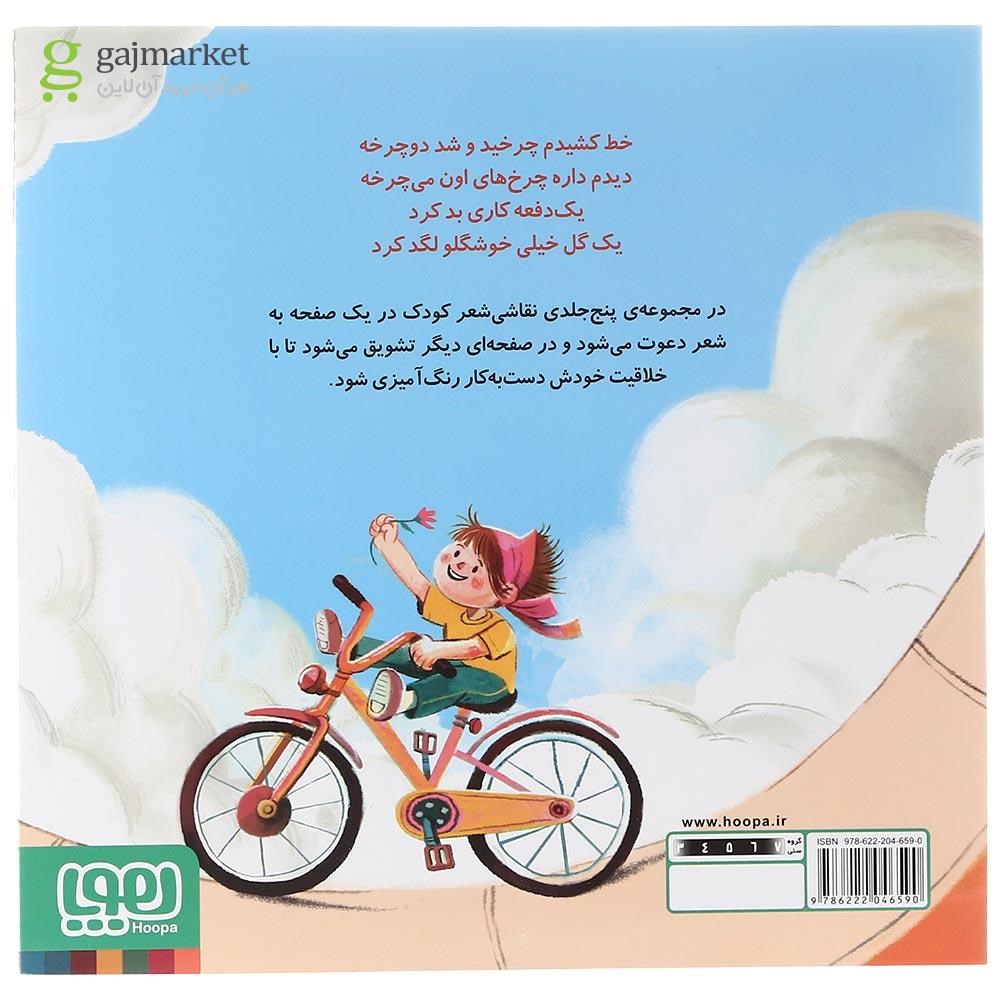 تصویر از کتاب خط کشیدم قطار شد مجموعه نقاشی شعر جلد 2
