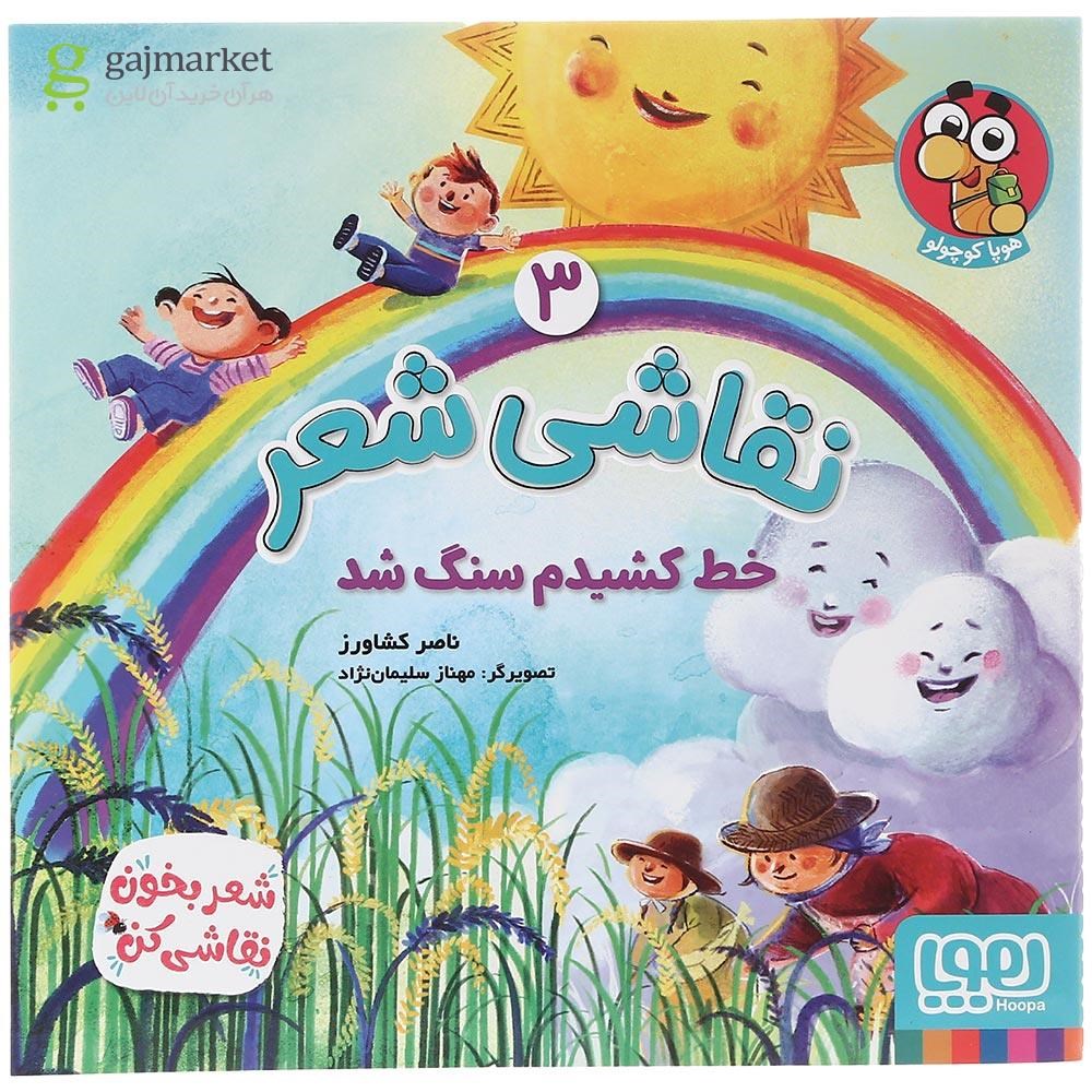 تصویر از کتاب خط کشیدم سنگ شد مجموعه نقاشی شعر جلد 3