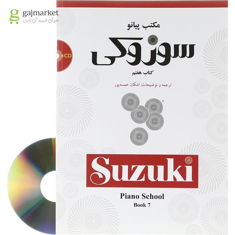 تصویر از کتاب مکتب پیانو سوزوکی جلد 7