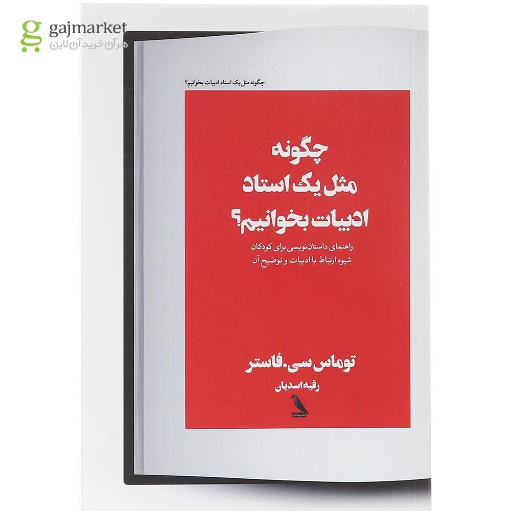 تصویر از کتاب چگونه مثل یک استاد ادبیات بخوانیم