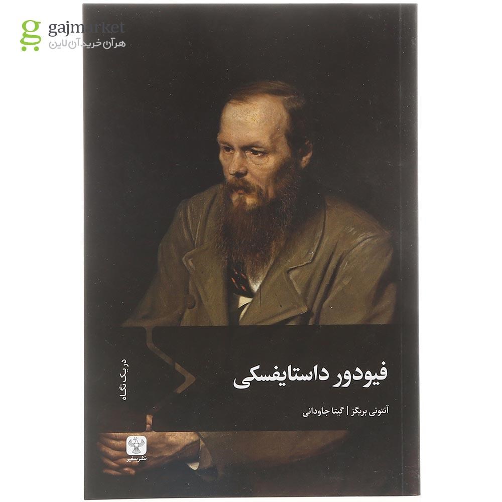 تصویر از کتاب فیودور داستایفسکی 