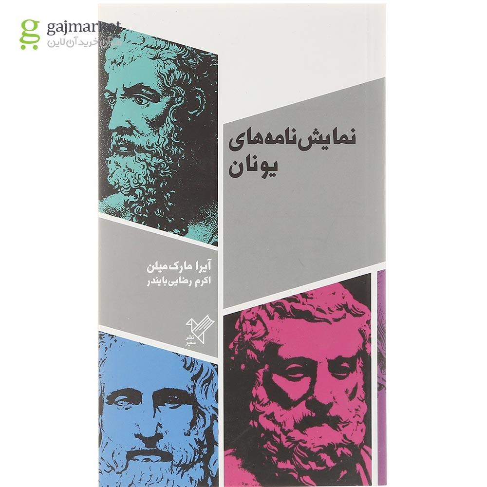 تصویر از کتاب نمایش نامه های یونان 
