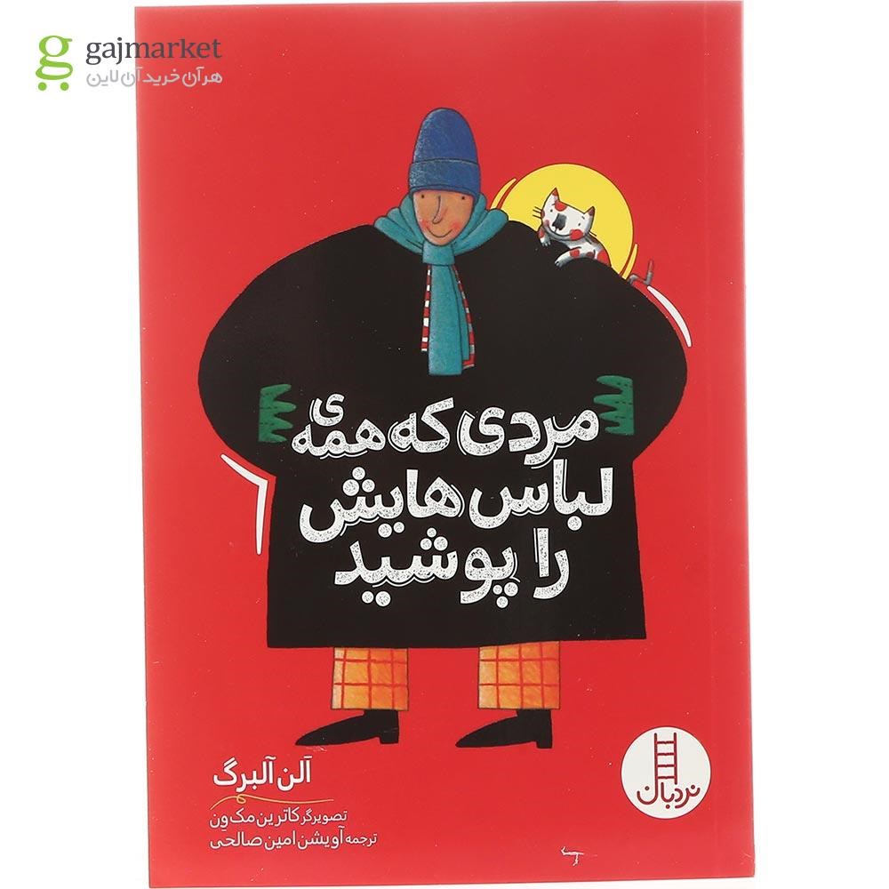 تصویر از کتاب مردی که همه ی لباس هایش را پوشید