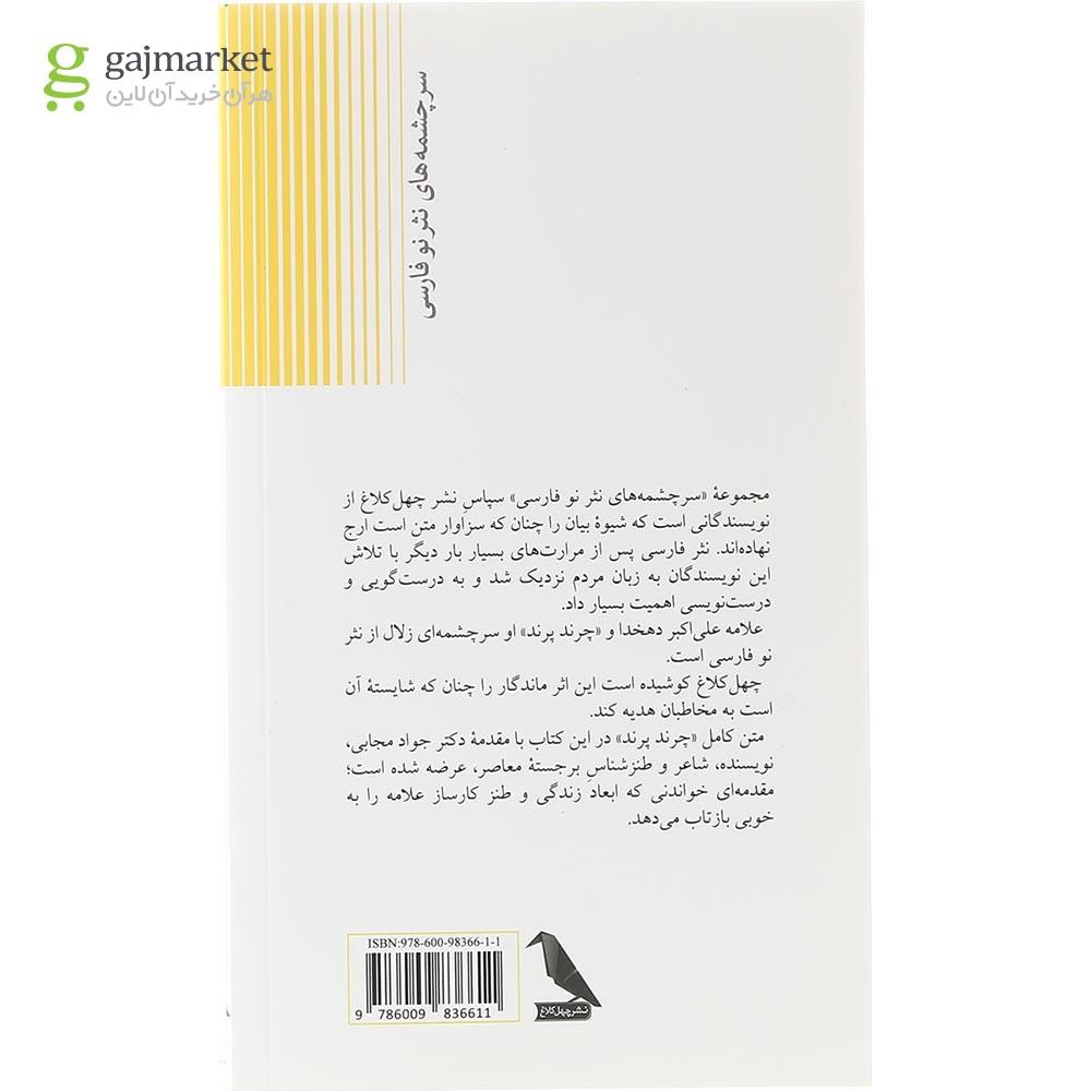 تصویر از کتاب چرند پرند 