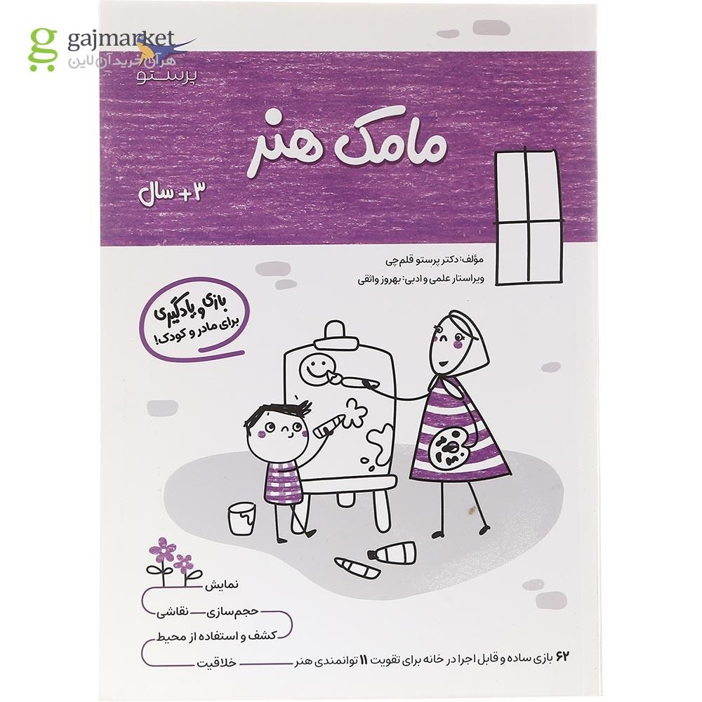 تصویر از کتاب مامک هنر جلد 1
