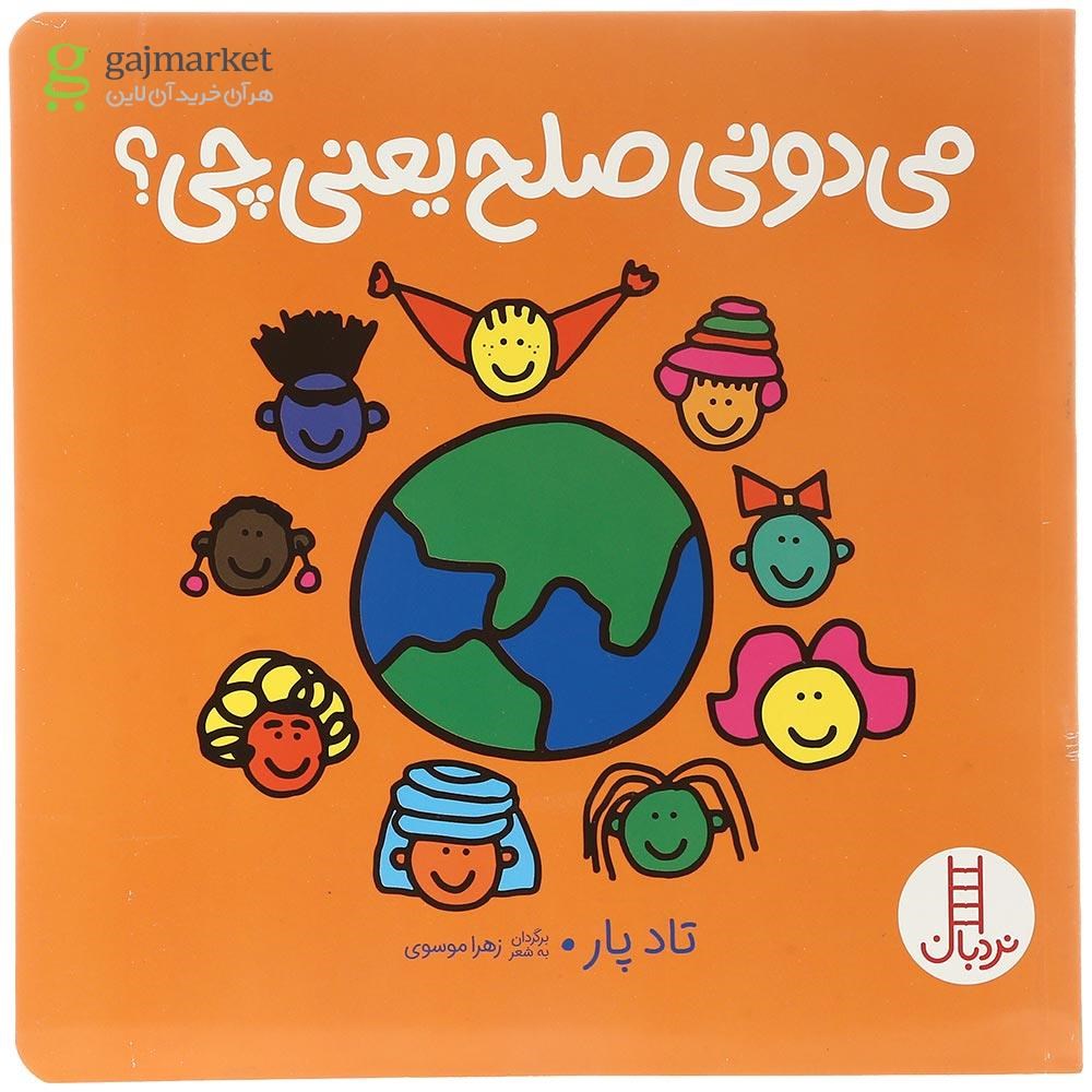تصویر از کتاب می دونی صلح یعنی چی