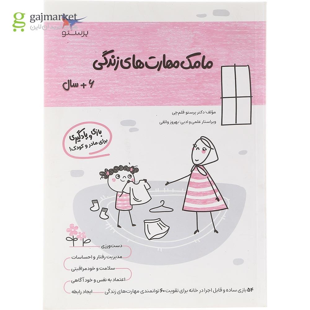 تصویر از کتاب مامک مهارت های زندگی جلد 6