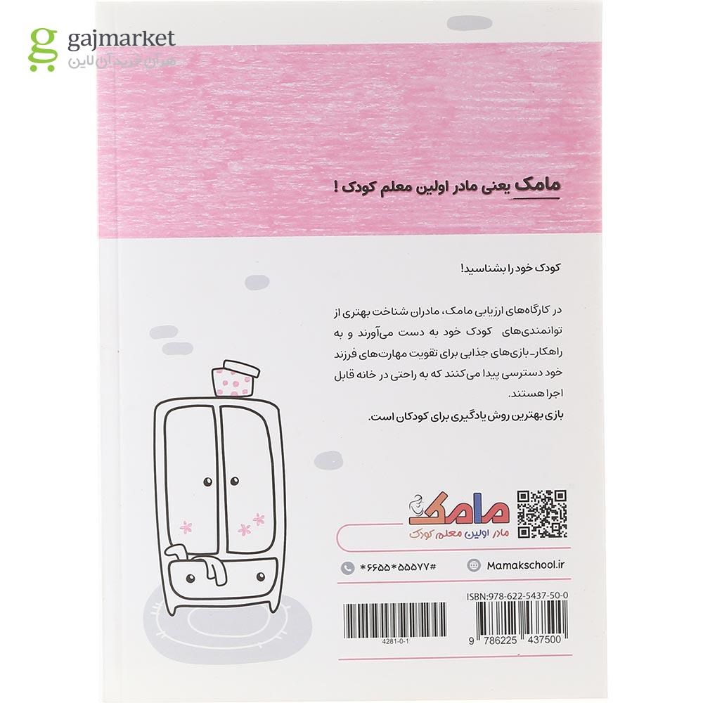 تصویر از کتاب مامک مهارت های زندگی جلد 6