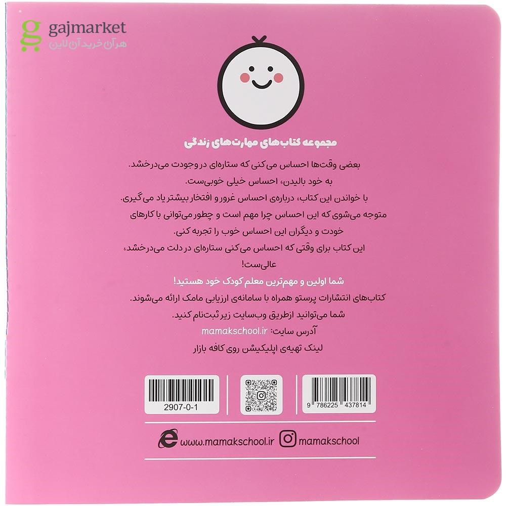 تصویر از کتاب وقتی به خودم می بالم مجموعه مهارت های زندگی