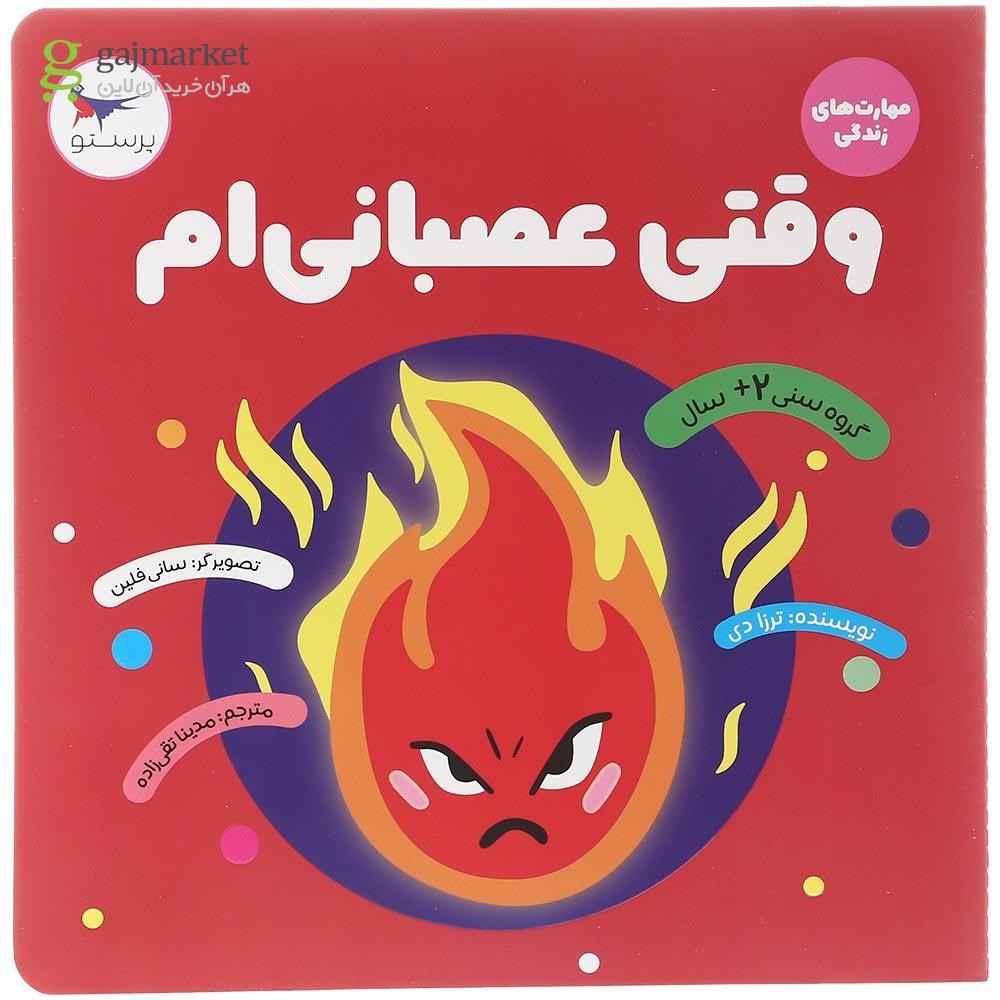 تصویر از کتاب وقتی عصبانی ام مجموعه مهارت های زندگی