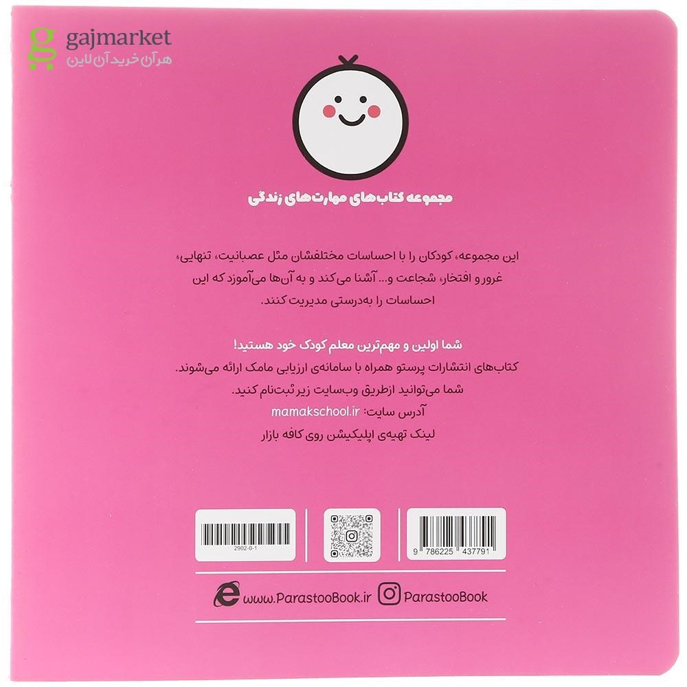 تصویر از کتاب وقتی عصبانی ام مجموعه مهارت های زندگی