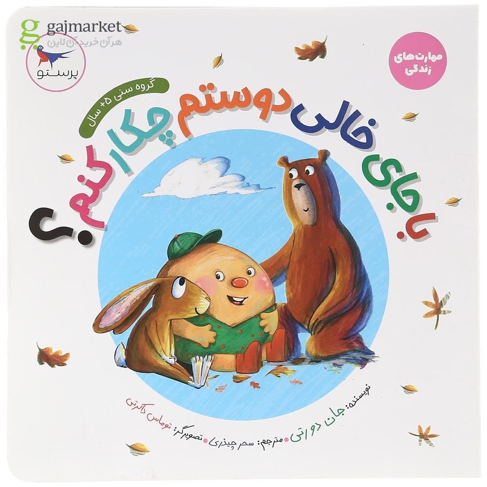 تصویر از کتاب با جای خالی دوستم چکار کنم مجموعه مهارت های زندگی