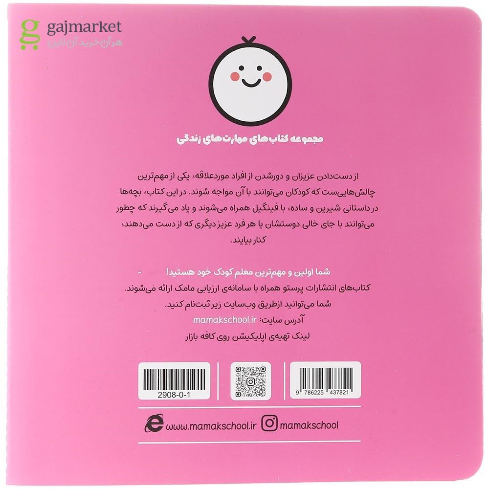 تصویر از کتاب با جای خالی دوستم چکار کنم مجموعه مهارت های زندگی