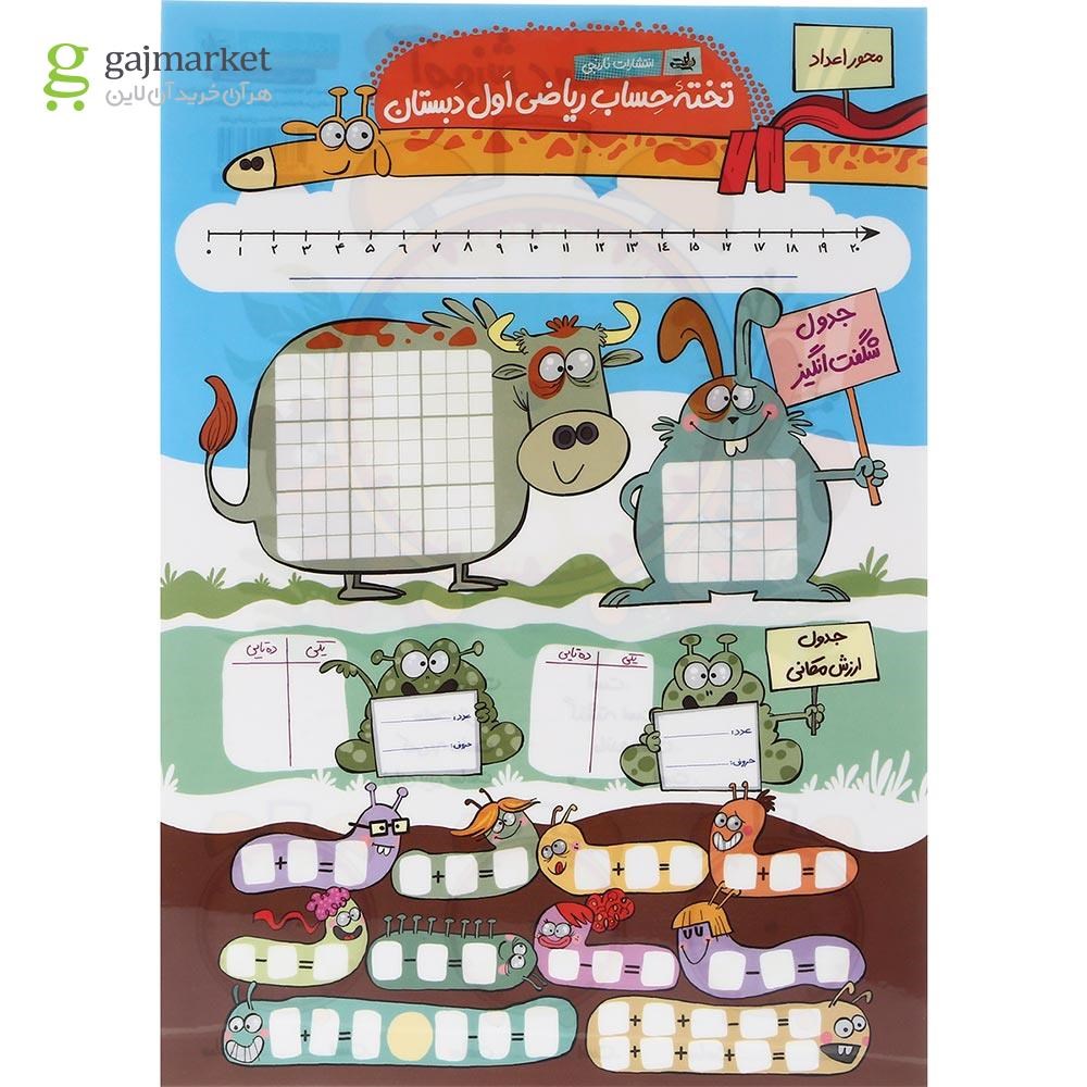 تصویر از پوستر تخته حساب ریاضی اول سایز A4 انتشارات کتاب نارنجی
