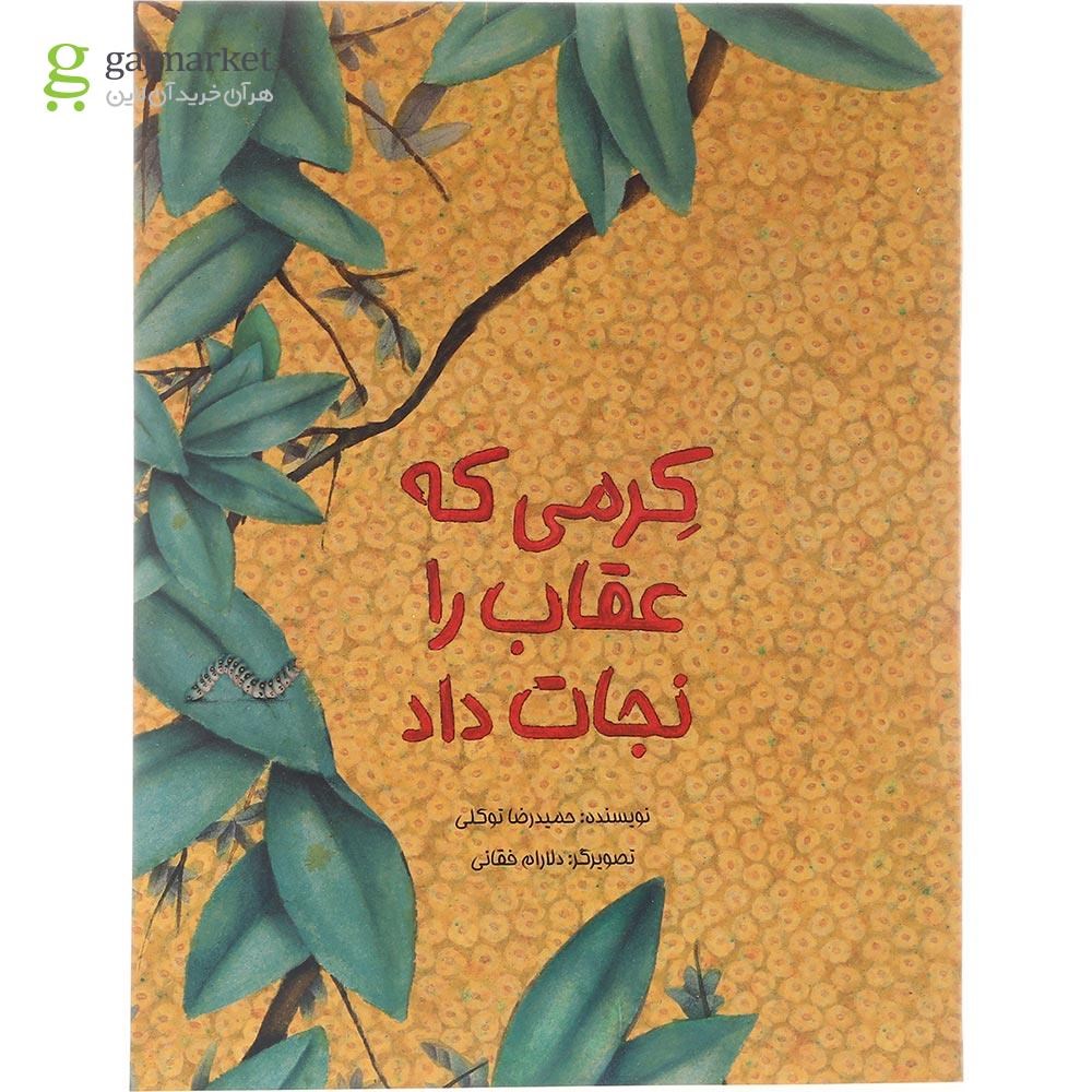 تصویر از کتاب کرمی که عقاب را نجات داد
