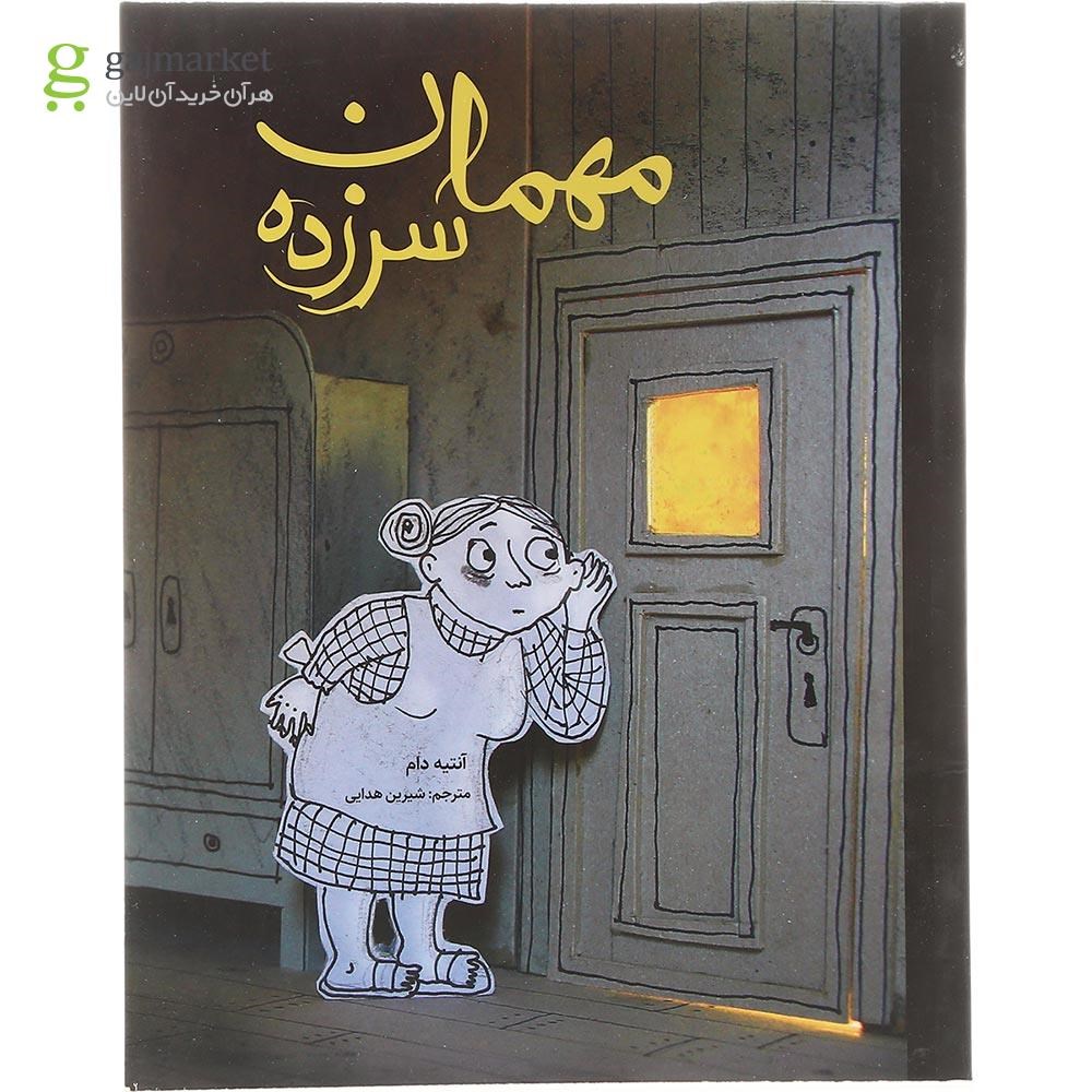 تصویر از کتاب مهمان سرزده 