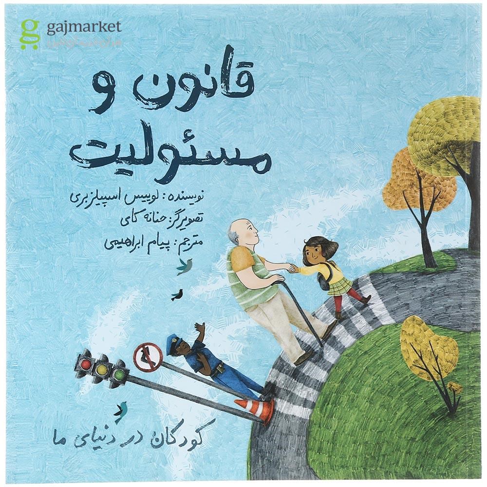 تصویر از کتاب قانون و مسئولیت مجموعه کودکان در دنیای ما