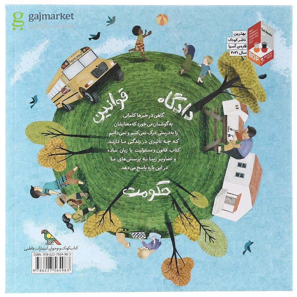 تصویر از کتاب قانون و مسئولیت مجموعه کودکان در دنیای ما