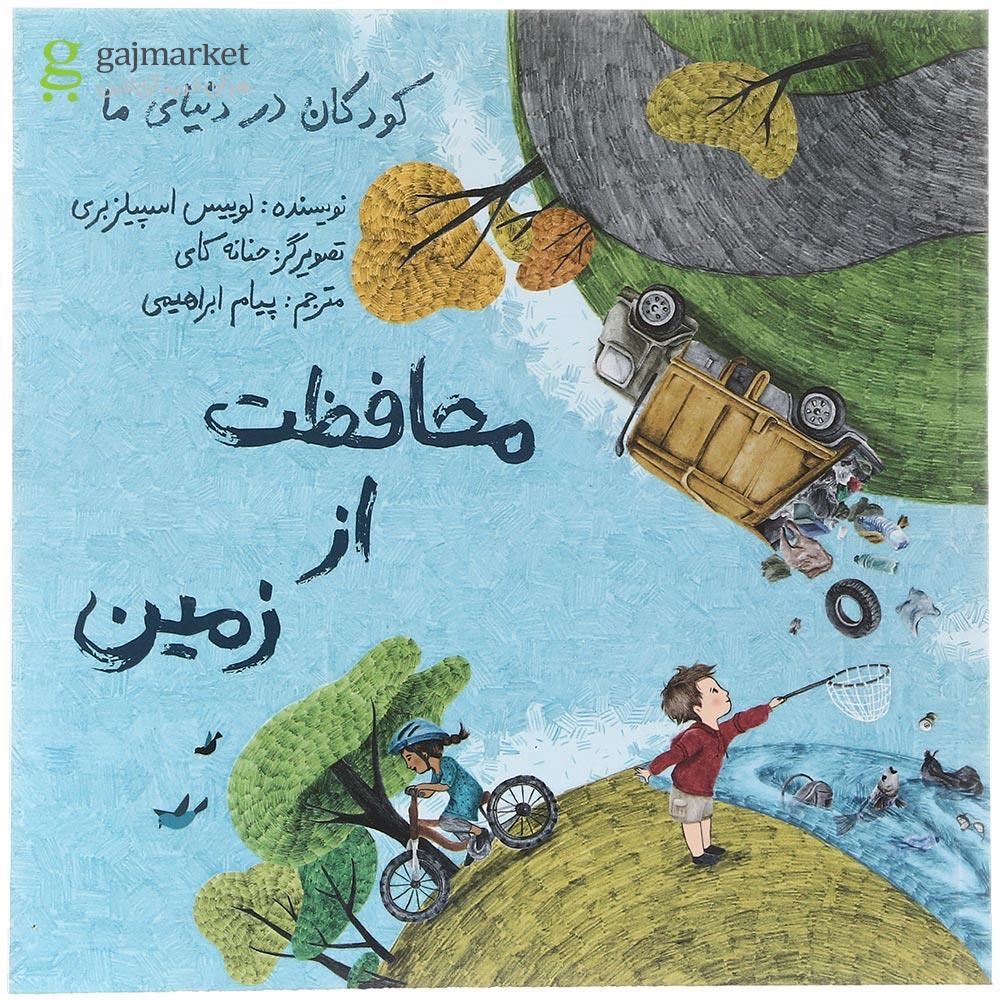 تصویر از کتاب محافظت از زمین مجموعه کودکان در دنیای ما