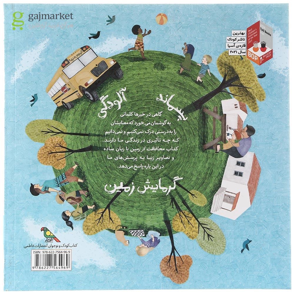 تصویر از کتاب محافظت از زمین مجموعه کودکان در دنیای ما