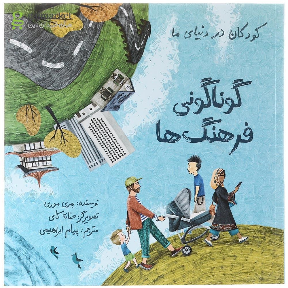 تصویر از کتاب گوناگونی فرهنگ ها مجموعه کودکان در دنیای ما