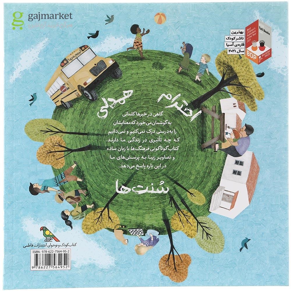 تصویر از کتاب گوناگونی فرهنگ ها مجموعه کودکان در دنیای ما