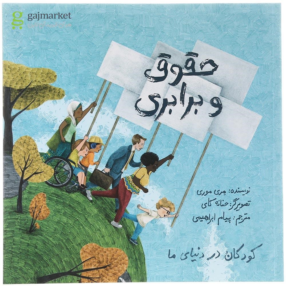 تصویر از کتاب حقوق و برابری مجموعه کودکان در دنیای ما