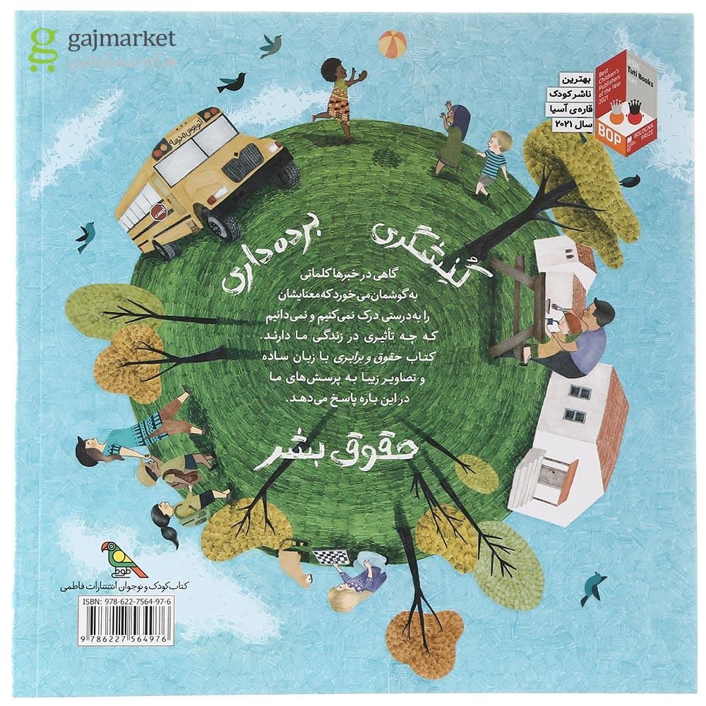 تصویر از کتاب حقوق و برابری مجموعه کودکان در دنیای ما