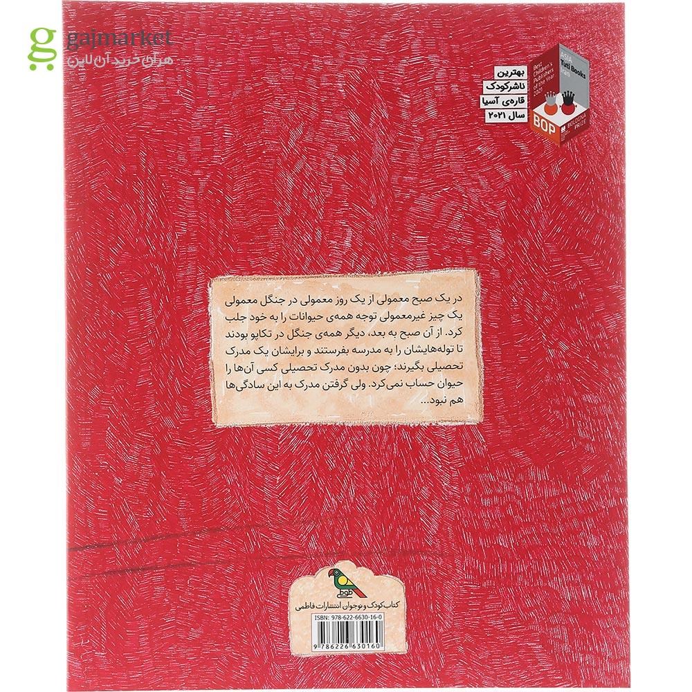تصویر از کتاب مدرسه ی تیز و بزان جنگل