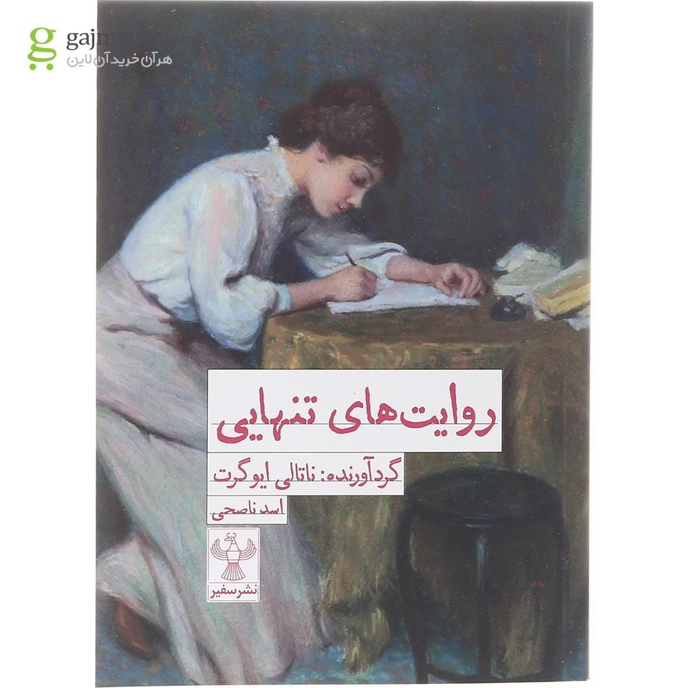 تصویر از کتاب روایت های تنهایی