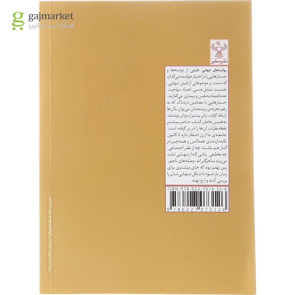 تصویر از کتاب روایت های تنهایی
