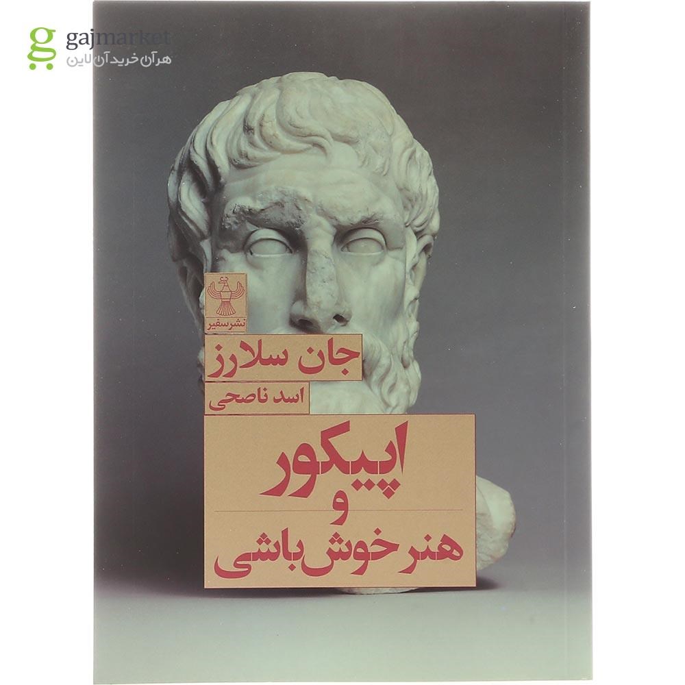 تصویر از کتاب اپیکور و هنر خوش باشی