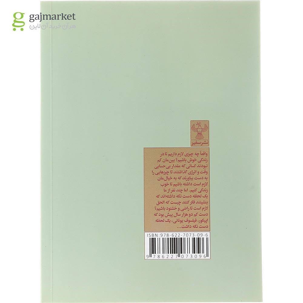 تصویر از کتاب اپیکور و هنر خوش باشی