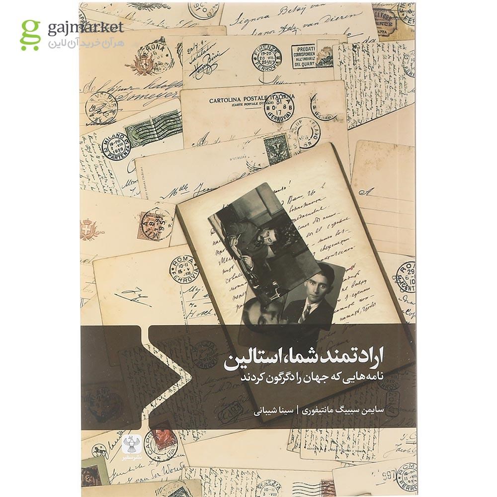 تصویر از کتاب ارادتمند شما استالین
