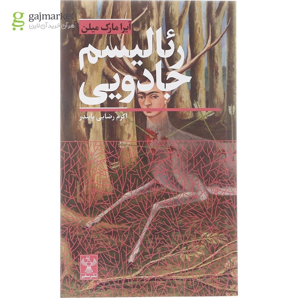 تصویر جلد کتاب رئالیسم جادویی فرانتس روه