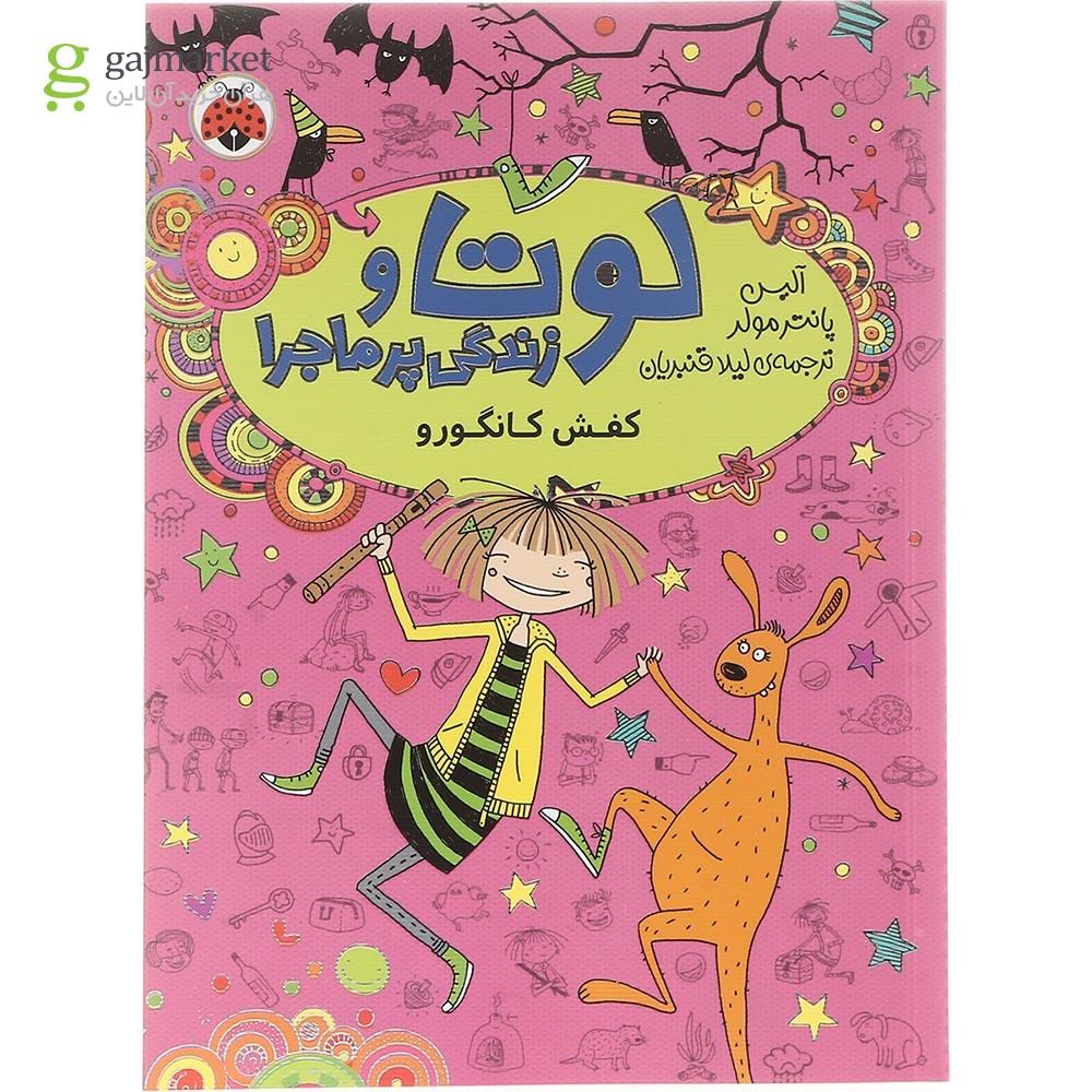 تصویر از کتاب کفش کانگورو مجموعه لوتا و زندگی پر ماجرا جلد 10