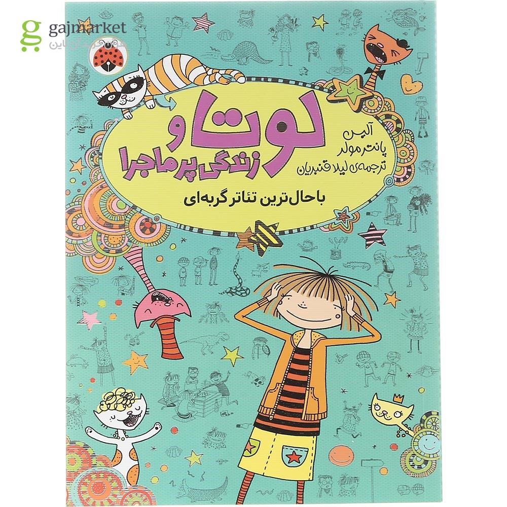 تصویر از کتاب باحال ترین تئاتر گربه ای مجموعه لوتا و زندگی پر ماجرا جلد 9