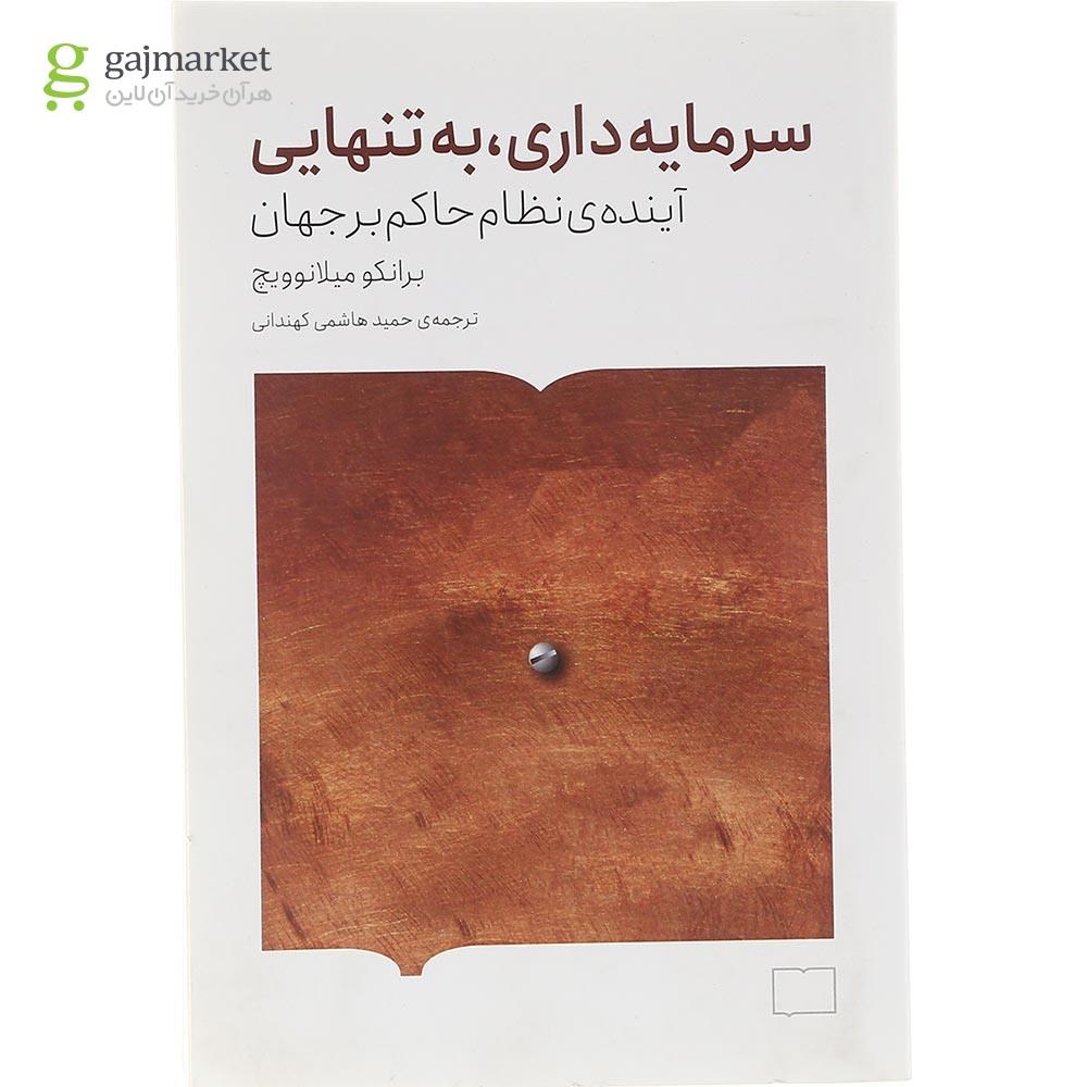 تصویر از کتاب سرمایه داری به تنهایی 