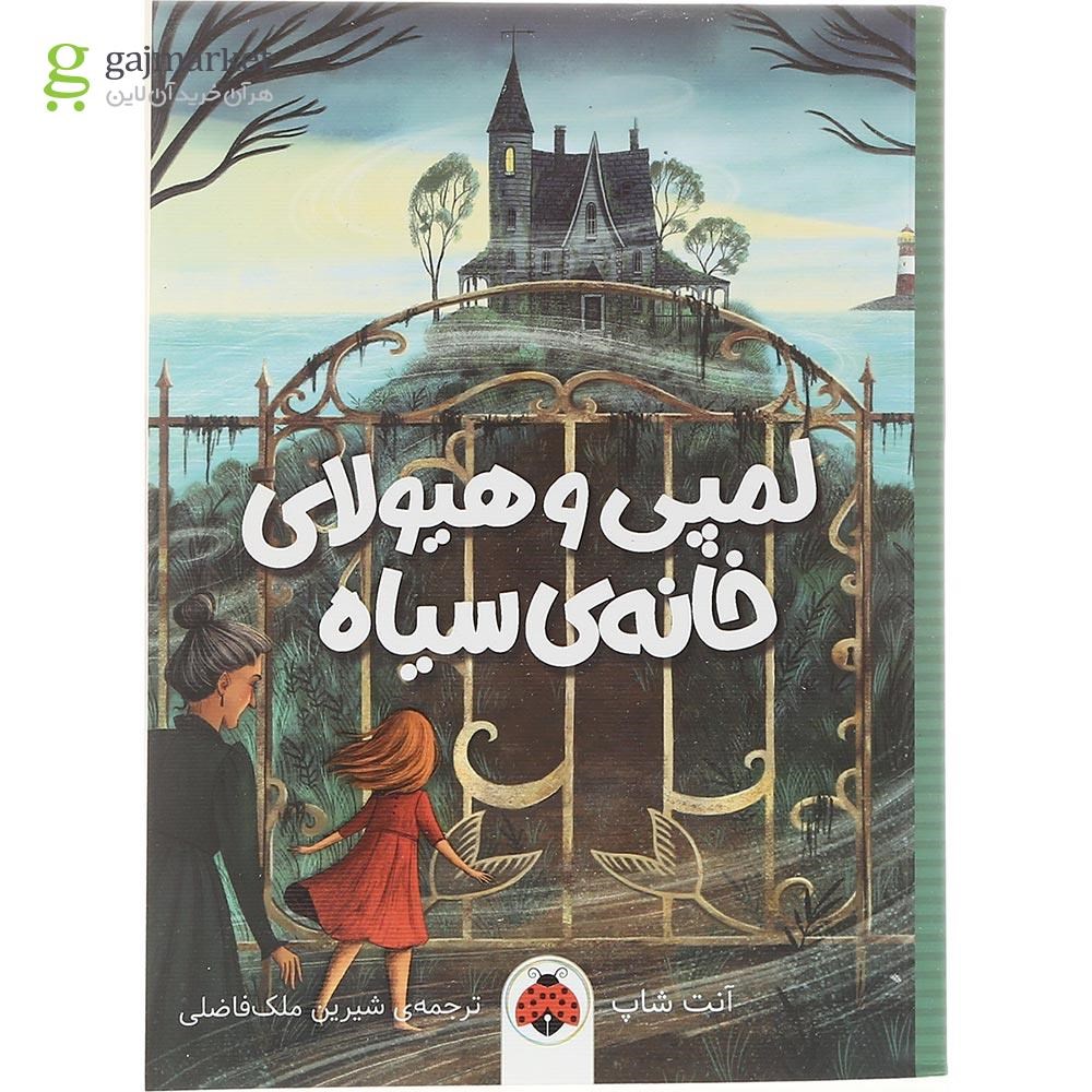 تصویر از کتاب لمپی و هیولای خانه ی سیاه
