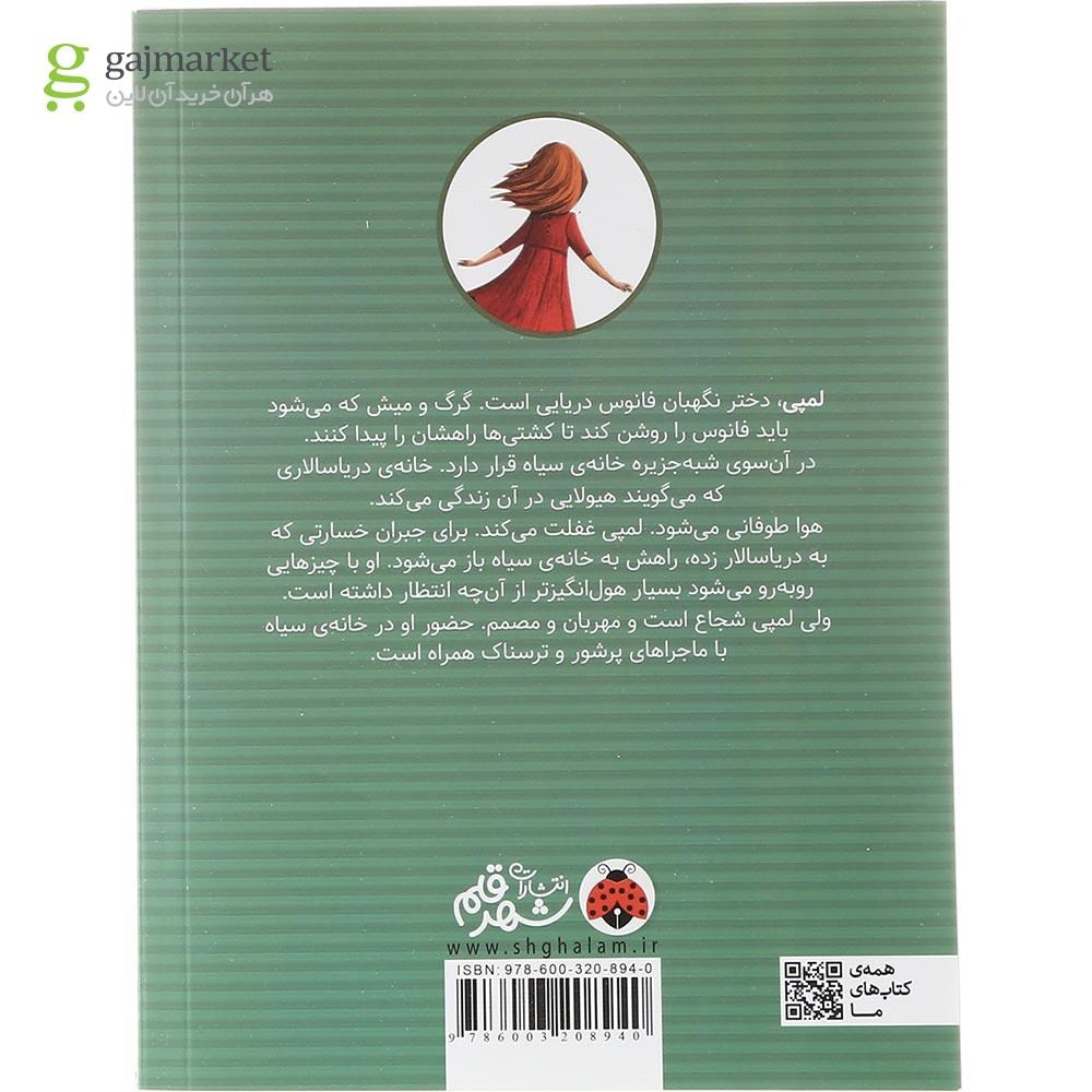 تصویر از کتاب لمپی و هیولای خانه ی سیاه