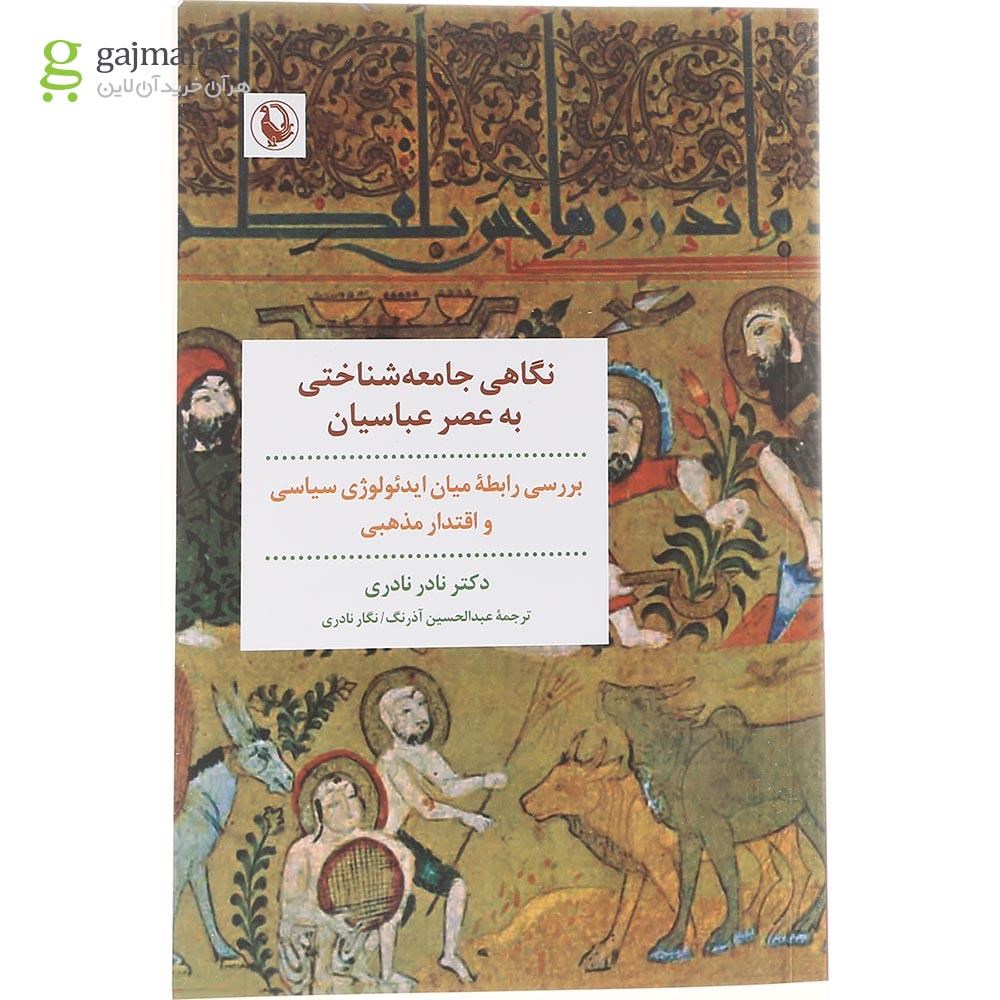 تصویر از کتاب نگاهی جامعه شناختی به عصر عباسیان 