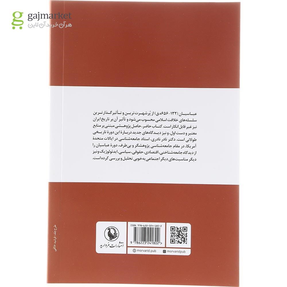 تصویر از کتاب نگاهی جامعه شناختی به عصر عباسیان 