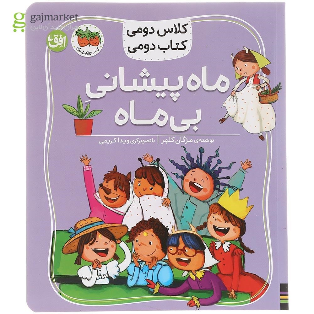 تصویر از کتاب ماه پیشانی بی ماه مجموعه کتاب دومی جلد 3