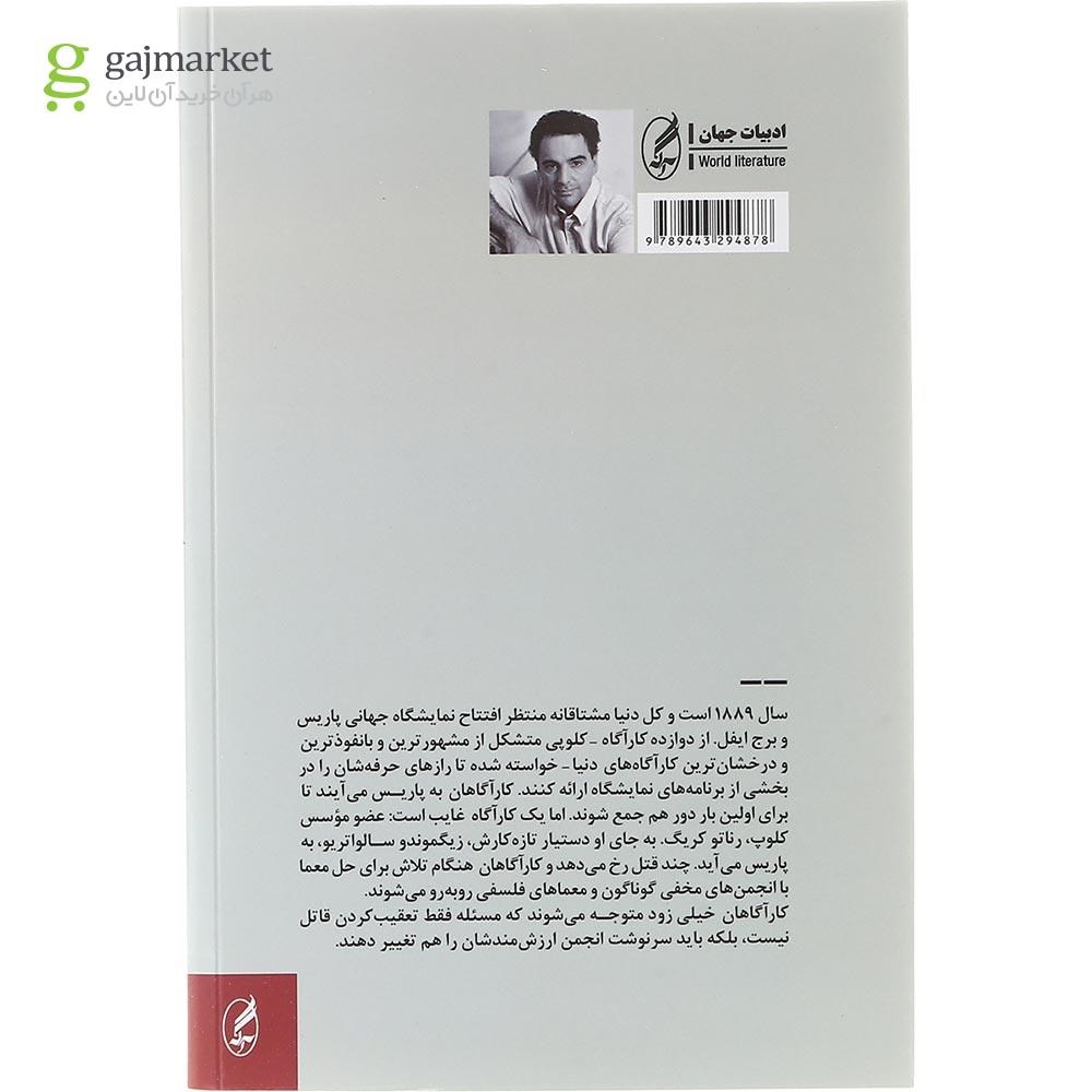 تصویر از کتاب معمای پاریس 