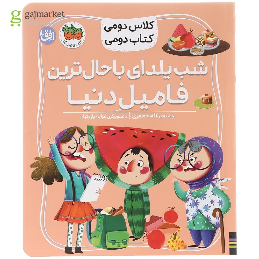 تصویر از کتاب شب یلدای باحال ترین فامیل دنیا مجموعه کتاب دومی جلد 2