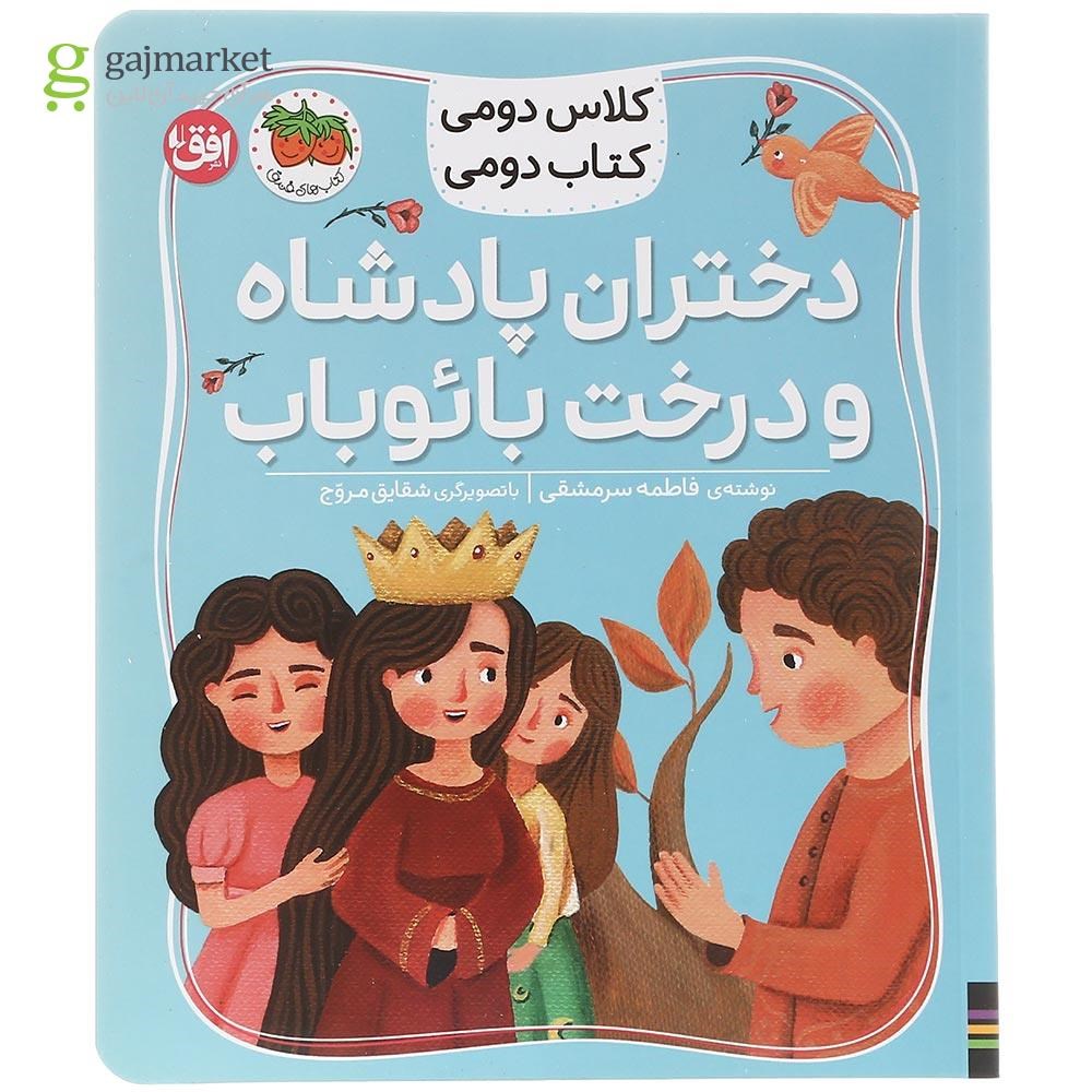 تصویر از کتاب دختران پادشاه و درخت بائوباب مجموعه کتاب دومی جلد 4