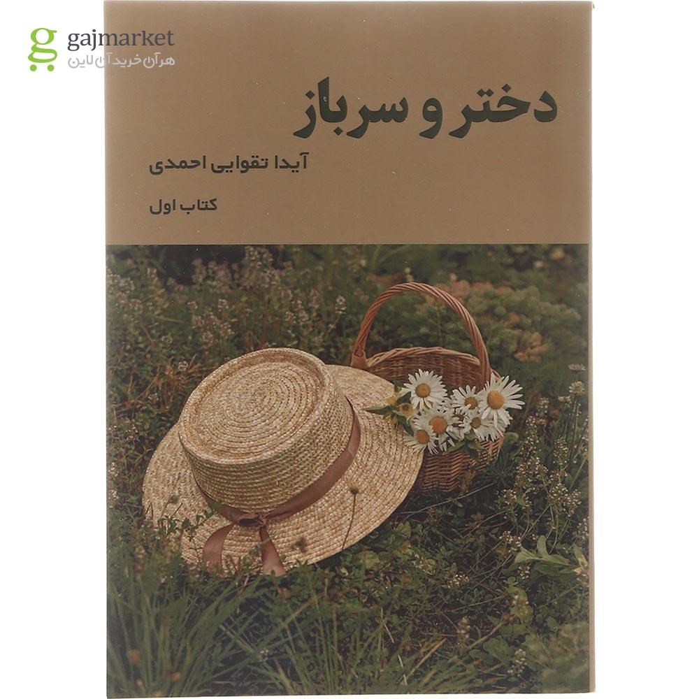 تصویر از کتاب دختر و سرباز جلد 1