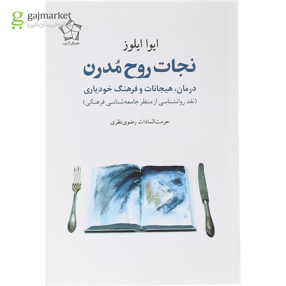 تصویر از کتاب نجات روح مدرن